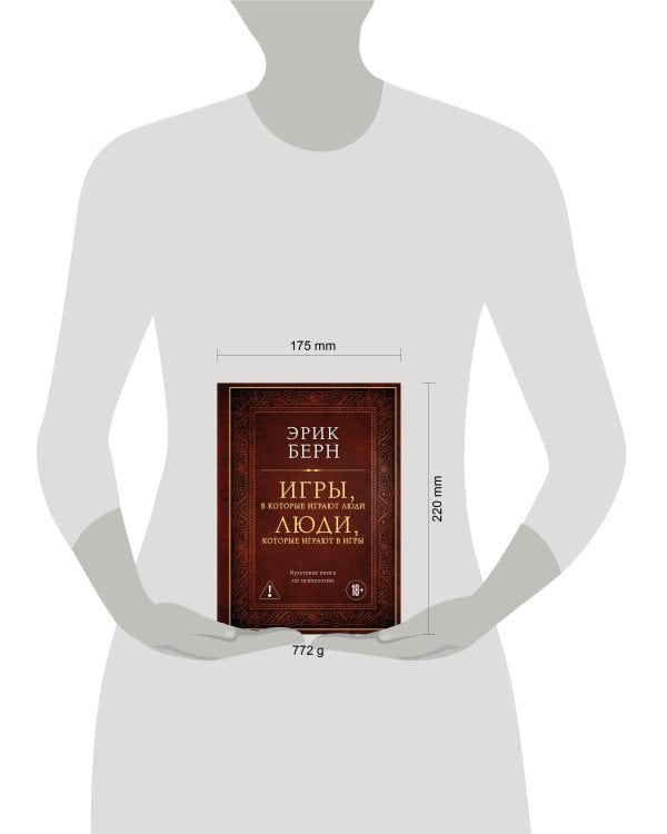Игры, в которые играют люди. Люди, которые играют в игры (подарочное издание)