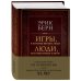 Игры, в которые играют люди. Люди, которые играют в игры (подарочное издание)
