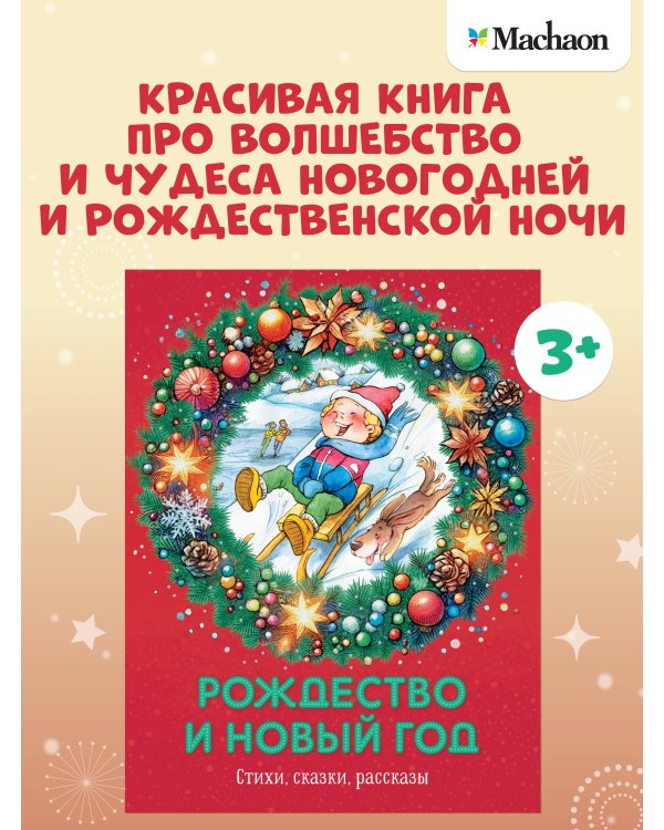 Дополнительное изображение книги «Рождество и Новый год. Стихи, сказки, рассказы»
