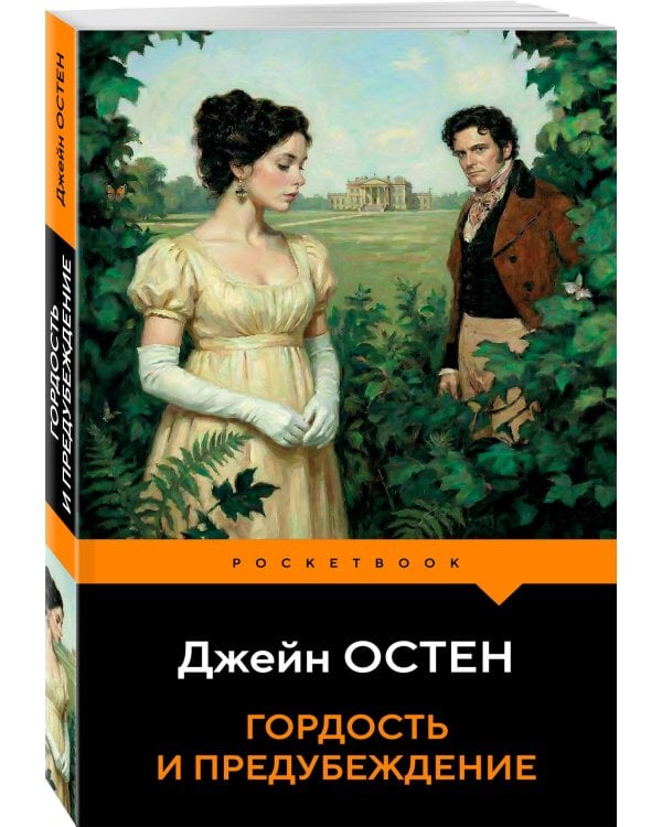 Дополнительное изображение книги «Гордость и предубеждение»