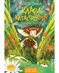 Клара Катастрофея и великий переполох (#1)