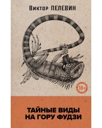 Тайные виды на гору Фудзи