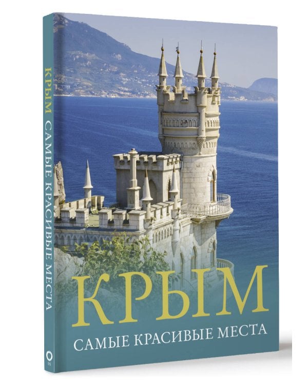 Крым. Самые красивые места