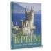 Большой путеводитель по городам и времени Крым. Самые красивые места