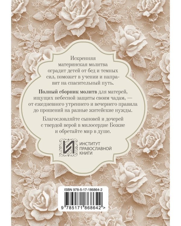 Молитвы матери. Защита и благословение детей