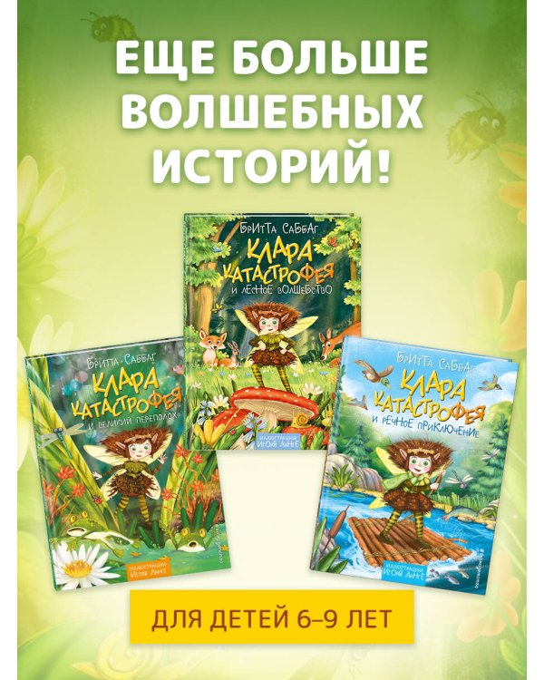 Клара Катастрофея и великий переполох (#1)