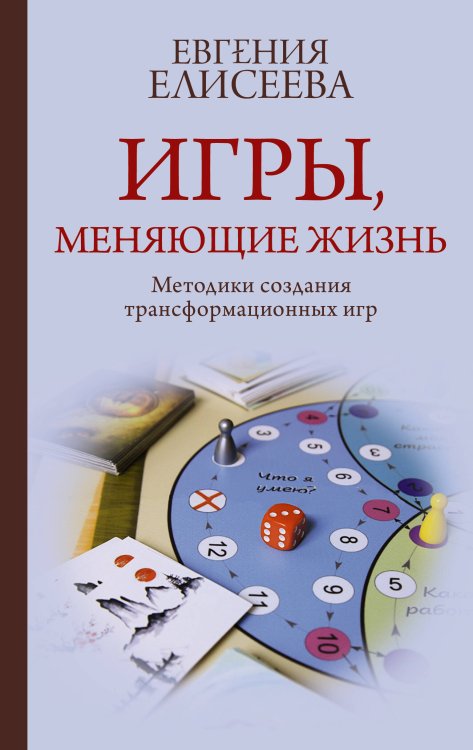 Практики счастья и успеха Игры, меняющие жизнь. Методики создания трансформационных игр