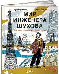 Мир инженера Шухова. Как работает мозг изобретателя