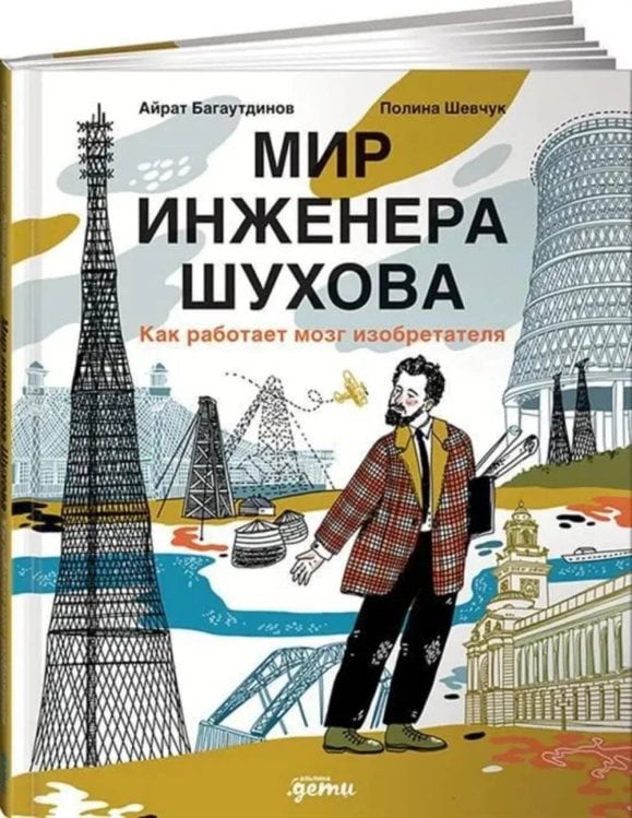 Мир инженера Шухова. Как работает мозг изобретателя