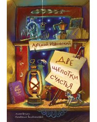 Две щепотки счастья