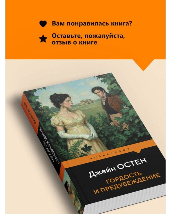 Дополнительное изображение книги «Гордость и предубеждение»