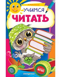 Учимся читать