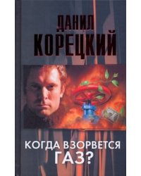 Когда взорвется газ?