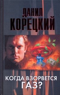 Обложка книги «Когда взорвется газ?» — Корецкий Данил Аркадьевич, ISBN 9785170708949