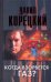Обложка книги «Когда взорвется газ?» — Корецкий Данил Аркадьевич, ISBN 9785170708949