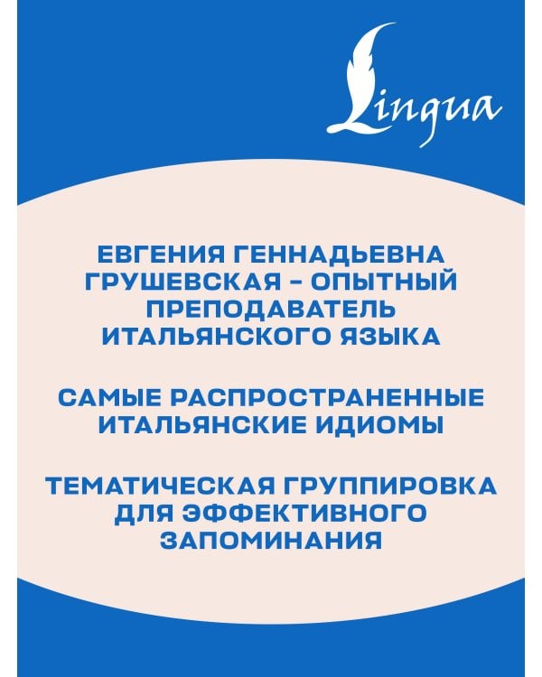 Итальянский язык. Идиомы