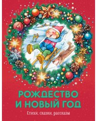 Рождество и Новый год. Стихи, сказки, рассказы