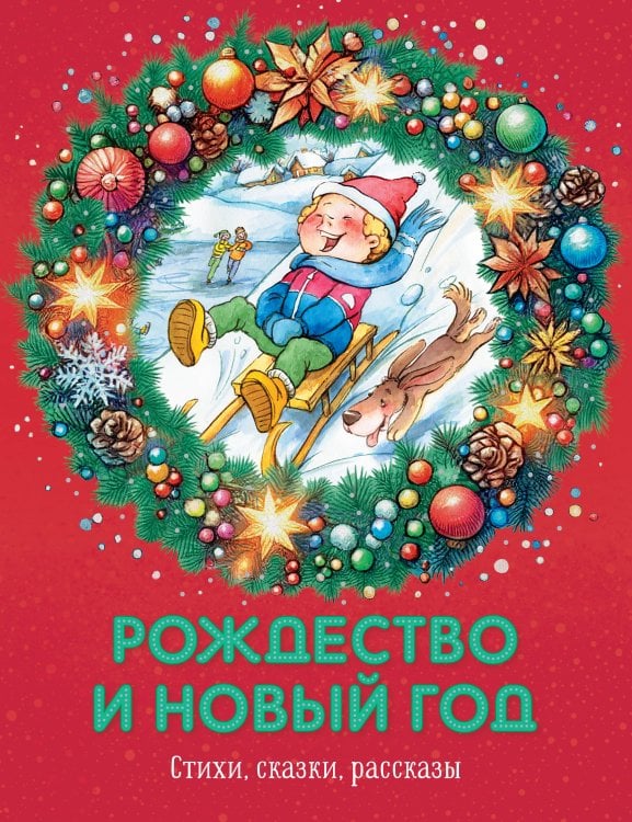 Обложка книги «Рождество и Новый год. Стихи, сказки, рассказы» — None, ISBN 9785389260306