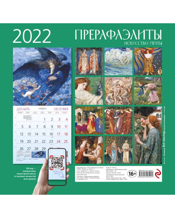 Прерафаэлиты. Календарь настенный на 2022 год (300х300 мм)