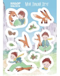 Мой дикий друг. Наклейки
