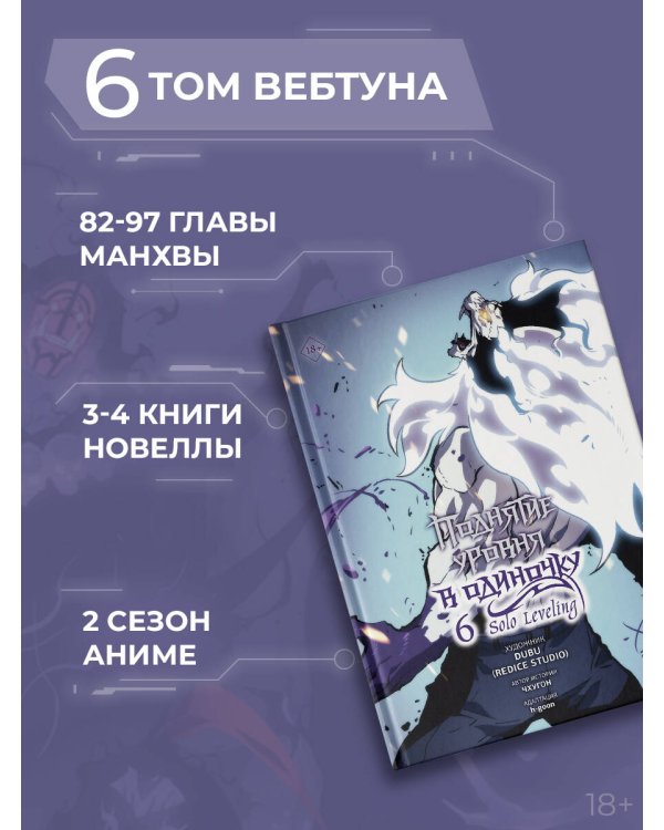 Поднятие уровня в одиночку. Solo Leveling. Том 6 (вебтун)