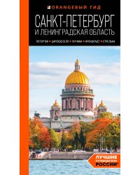 Санкт-Петербург и Ленинградская область: Петергоф, Царское село, Гатчина, Кронштадт, Стрельна: путеводитель