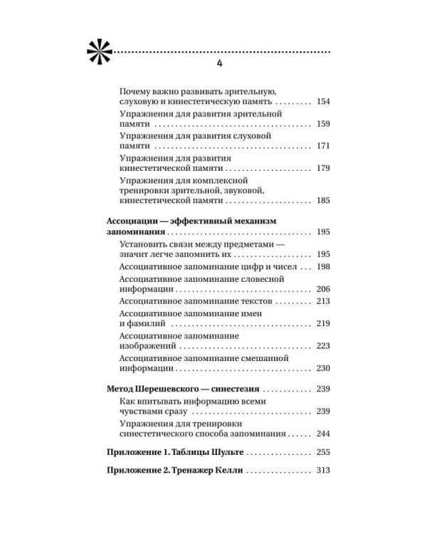 Большой тренажер мозга на основе методик Келли и Шульте. Более 100 упражнений для всех видов памяти