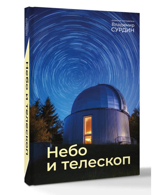 Небо и телескоп