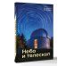 Небо и телескоп