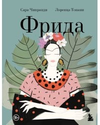 Фрида: Иллюстрированная биография самой известной художницы XX века