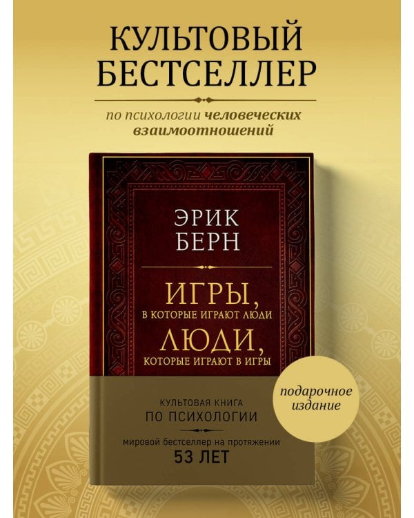 Игры, в которые играют люди. Люди, которые играют в игры (подарочное издание)