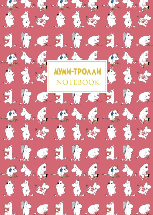 Коллекция Moomin/Муми-тролли Муми-тролли. Блокнот (B5, 32 л., прошитый цветными нитками, тиснение фольгой)