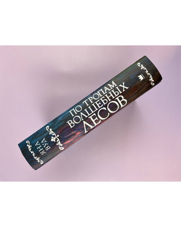 По тропам волшебных лесов