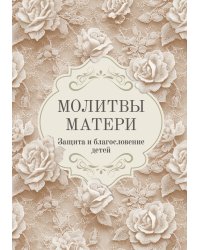 Молитвы матери. Защита и благословение детей