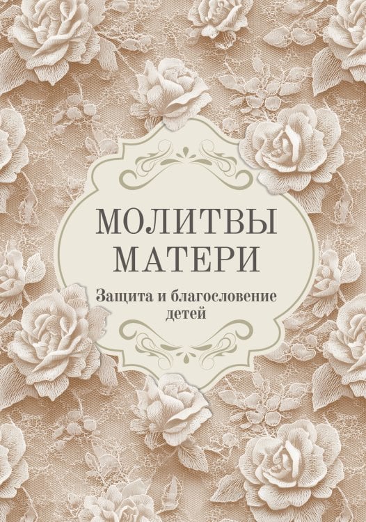 Молитвы матери. Защита и благословение детей