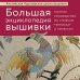 Большая энциклопедия вышивки. Английская Королевская школа вышивки. Полное руководство по стежкам, техникам и проектам (птица)