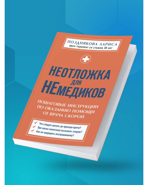 Неотложка для немедиков. Пошаговые инструкции по оказанию помощи от врача скорой
