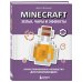 Minecraft. Зелья, чары и эффекты. Иллюстрированное руководство для начинающих
