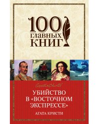Убийство в «Восточном экспрессе»