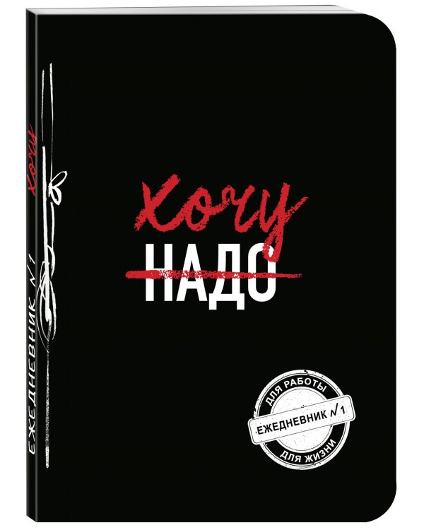 Хочу! (Ежедневник №1)
