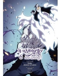 Поднятие уровня в одиночку. Solo Leveling. Том 6 (вебтун)