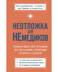 Неотложка для немедиков. Пошаговые инструкции по оказанию помощи от врача скорой