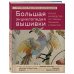 Большая энциклопедия вышивки. Английская Королевская школа вышивки. Полное руководство по стежкам, техникам и проектам (птица)