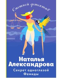 Секрет одноглазой Фемиды