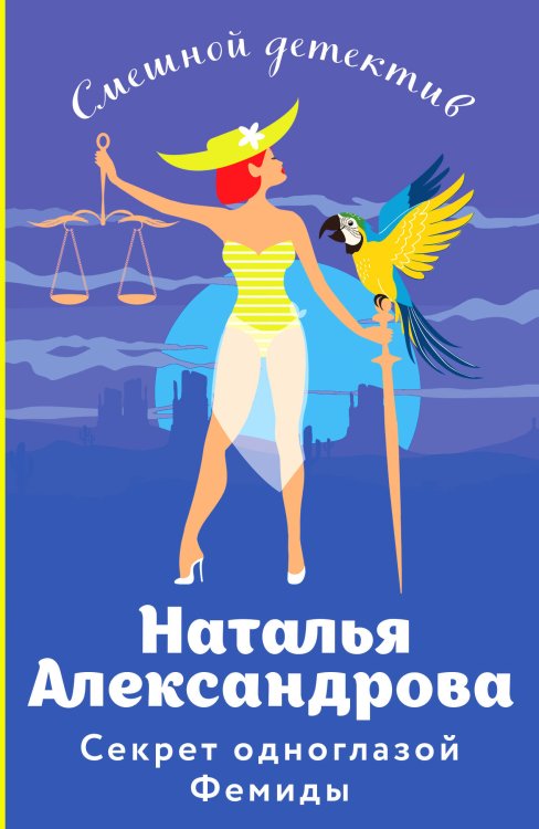 Смешные детективы (Новое оформление) Секрет одноглазой Фемиды