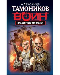 Придворные отморозки