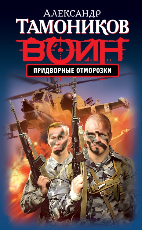 Обложка книги «Придворные отморозки» — Тамоников Александр Александрович, ISBN 9785699643936