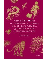 Осетинские мифы. От громовержца Уацилла и зловещего Руймона до яблони нартов и девушки-голубки