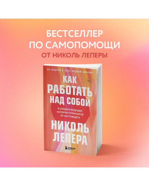 Как работать над собой. И создать будущее, которое отличается от настоящего