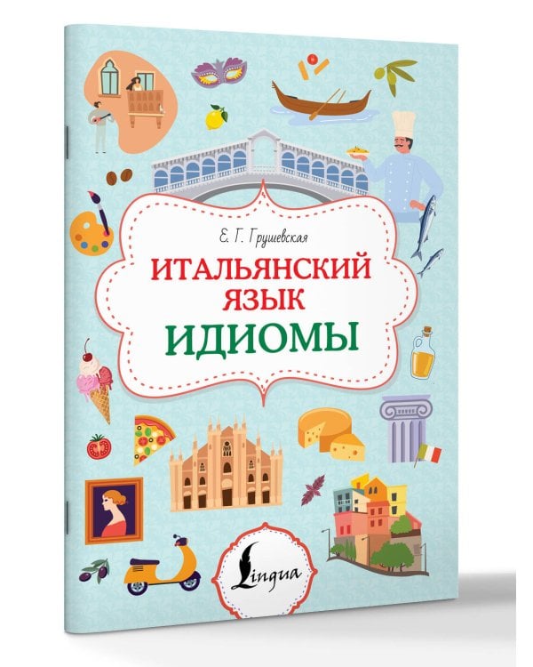 Итальянский язык. Идиомы
